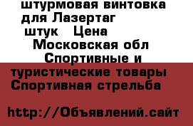 штурмовая винтовка для Лазертаг MP 514 10 штук › Цена ­ 90 000 - Московская обл. Спортивные и туристические товары » Спортивная стрельба   